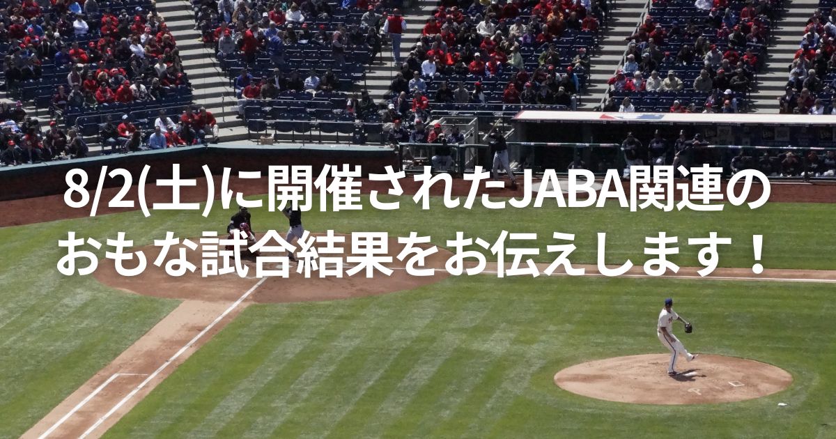 8/2(土)に開催されたJABA関連のおもな試合結果をお伝えします！