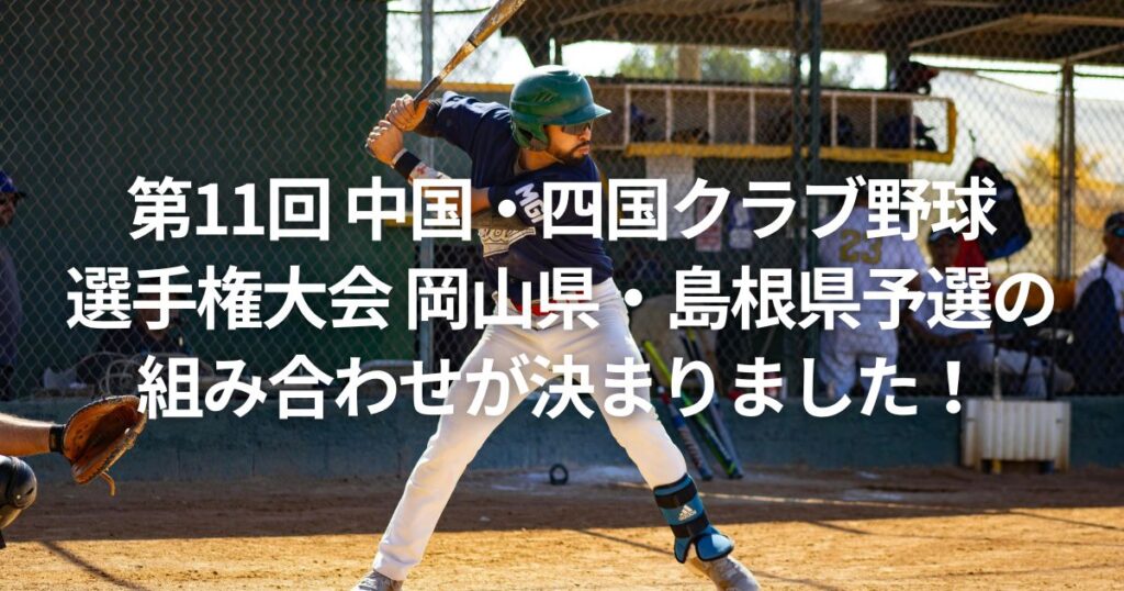 第11回 中国・四国クラブ野球選手権大会 岡山県・島根県予選の組み合わせが決まりました!