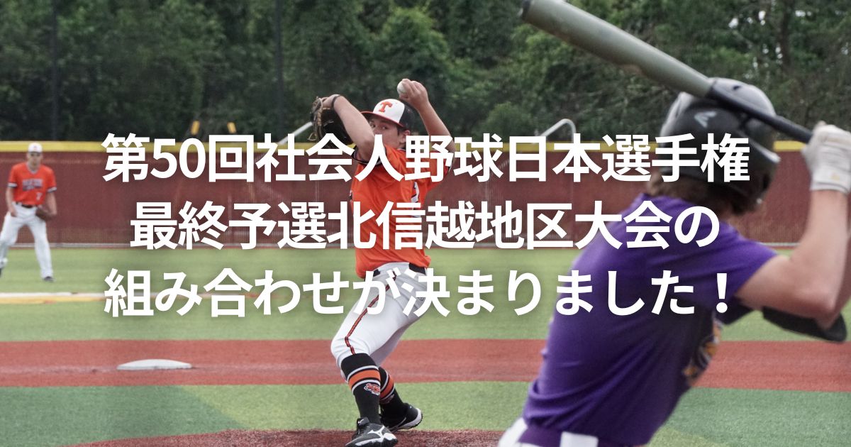 第50回社会人野球日本選手権最終予選北信越地区大会の組み合わせが決まりました！