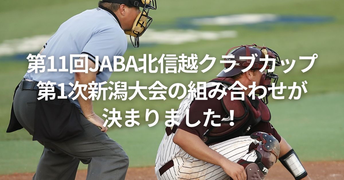 第11回JABA北信越クラブカップ第1次新潟大会の組み合わせが決まりました！