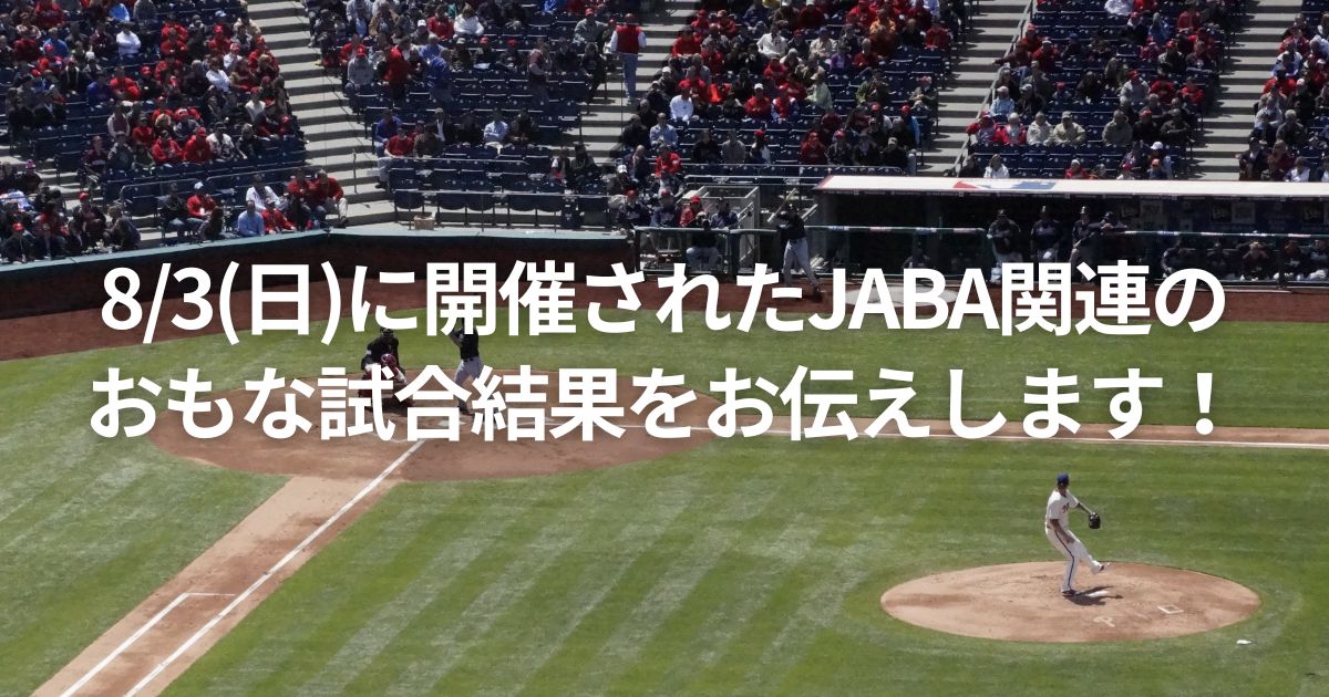 8/3(日)に開催されたJABA関連のおもな試合結果をお伝えします!
