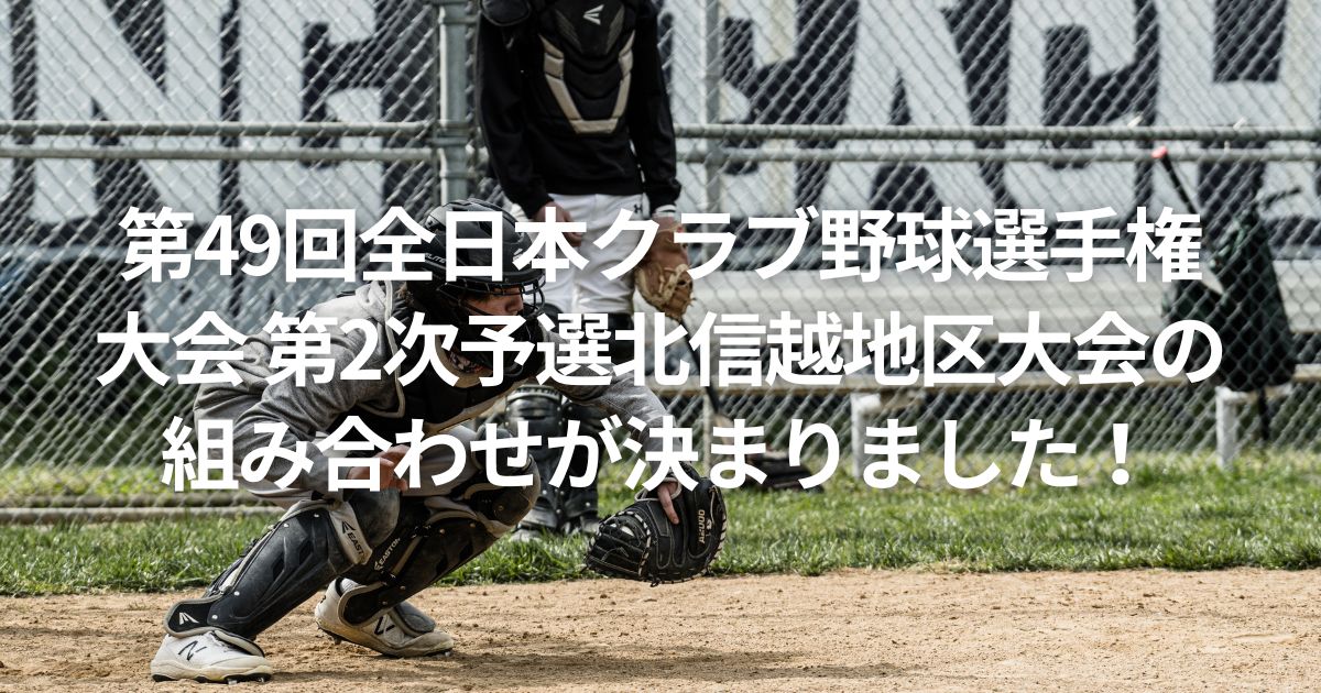 第49回全日本クラブ野球選手権大会 第2次予選北信越地区大会の組み合わせが決まりました！