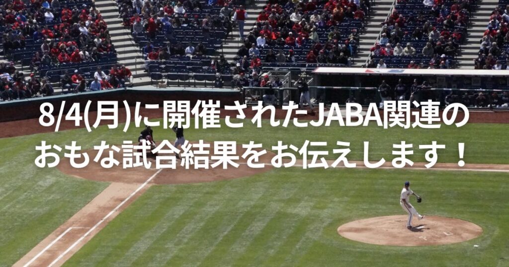 8/4(月)に開催されたJABA関連のおもな試合結果をお伝えします!