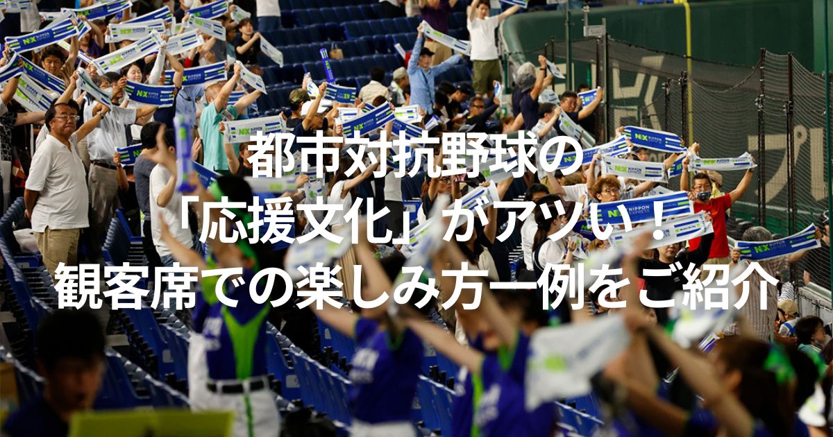 都市対抗野球の「応援文化」がアツい！観客席での楽しみ方一例をご紹介