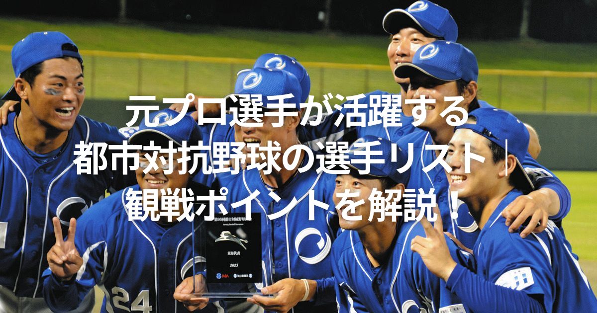 元プロ選手が活躍する都市対抗野球の選手リスト｜観戦ポイントを解説！
