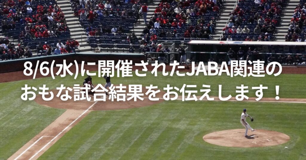 8/6(水)に開催されたJABA関連のおもな試合結果をお伝えします!