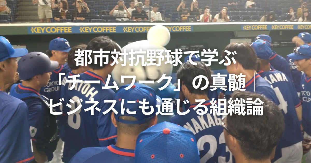 都市対抗野球で学ぶ 「チームワーク」の真髄｜ ビジネスにも通じる組織論