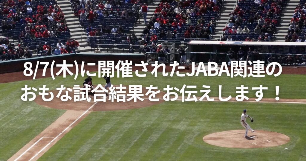 8/7(木)に開催されたJABA関連のおもな試合結果をお伝えします!