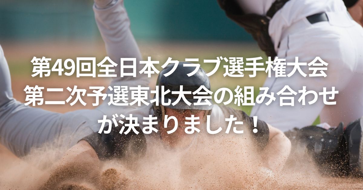 第49回全日本クラブ選手権大会 第二次予選東北大会の組み合わせが決まりました！