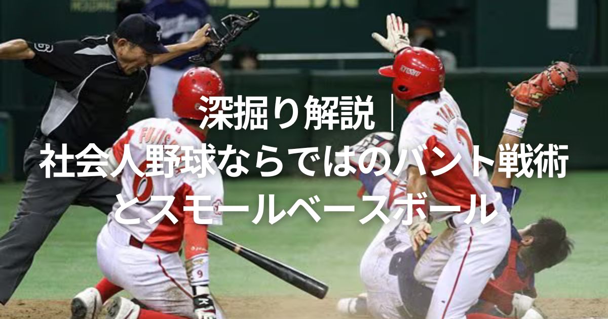 深掘り解説｜社会人野球ならではのバント戦術とスモールベースボール