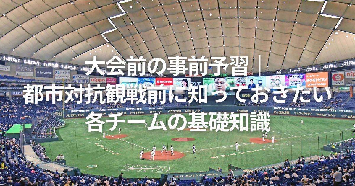 大会前の事前予習｜都市対抗観戦前に知っておきたい各チームの基礎知識