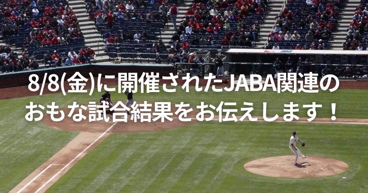8/8(金)に開催されたJABA関連のおもな試合結果をお伝えします!