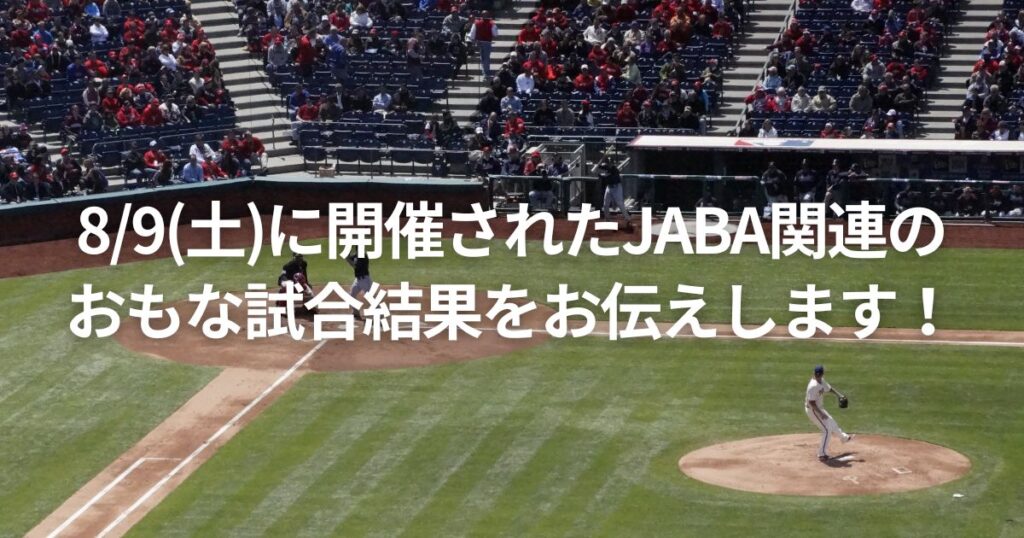 8/9(土)に開催されたJABA関連のおもな試合結果をお伝えします!
