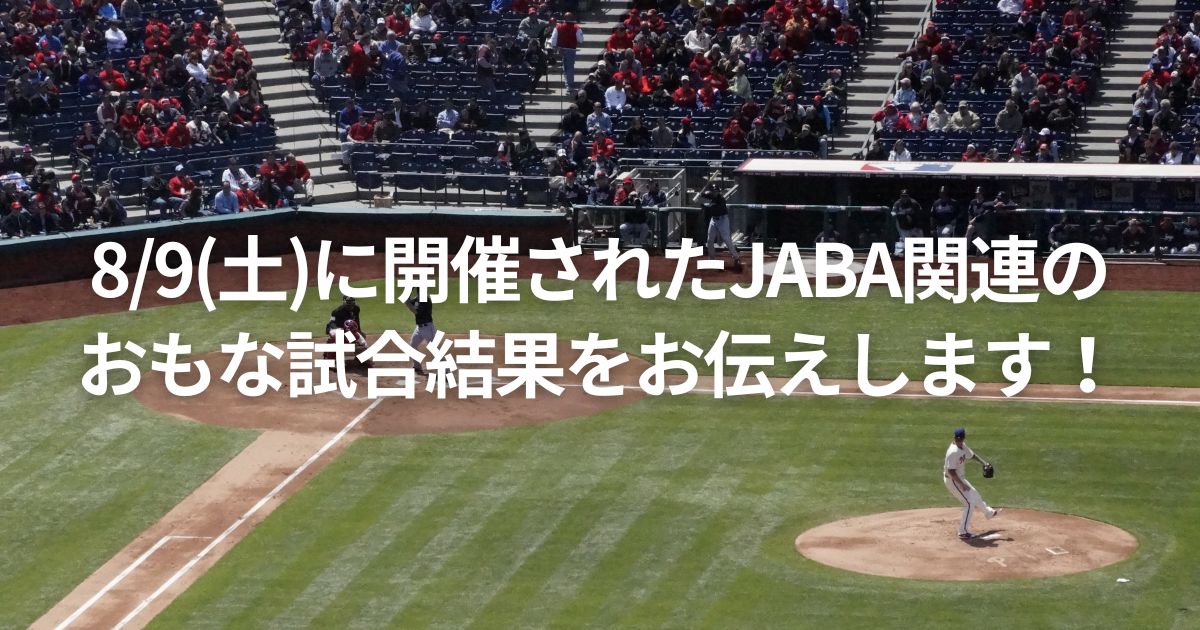 8/9(土)に開催されたJABA関連のおもな試合結果をお伝えします!