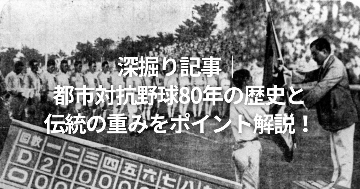 深掘り記事｜都市対抗野球80年の歴史と伝統の重みをポイント解説！