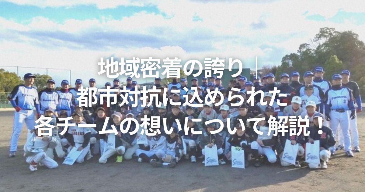 地域密着の誇り｜都市対抗に込められた各チームの想いについて解説！