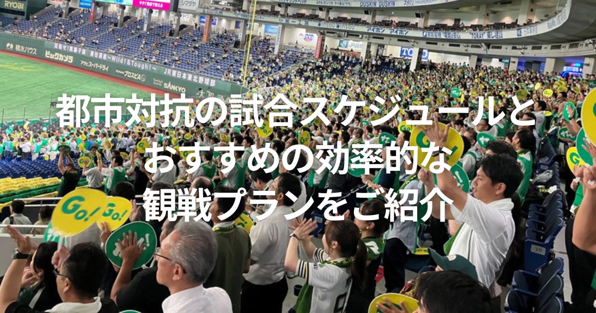 都市対抗の試合スケジュールと おすすめの効率的な 観戦プランをご紹介