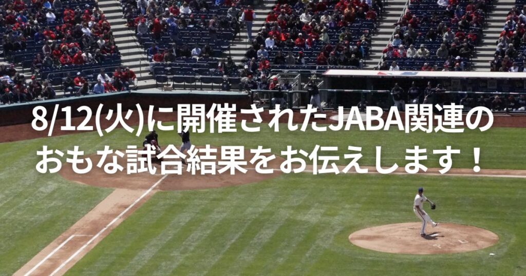 8/12(火)に開催されたJABA関連のおもな試合結果をお伝えします!