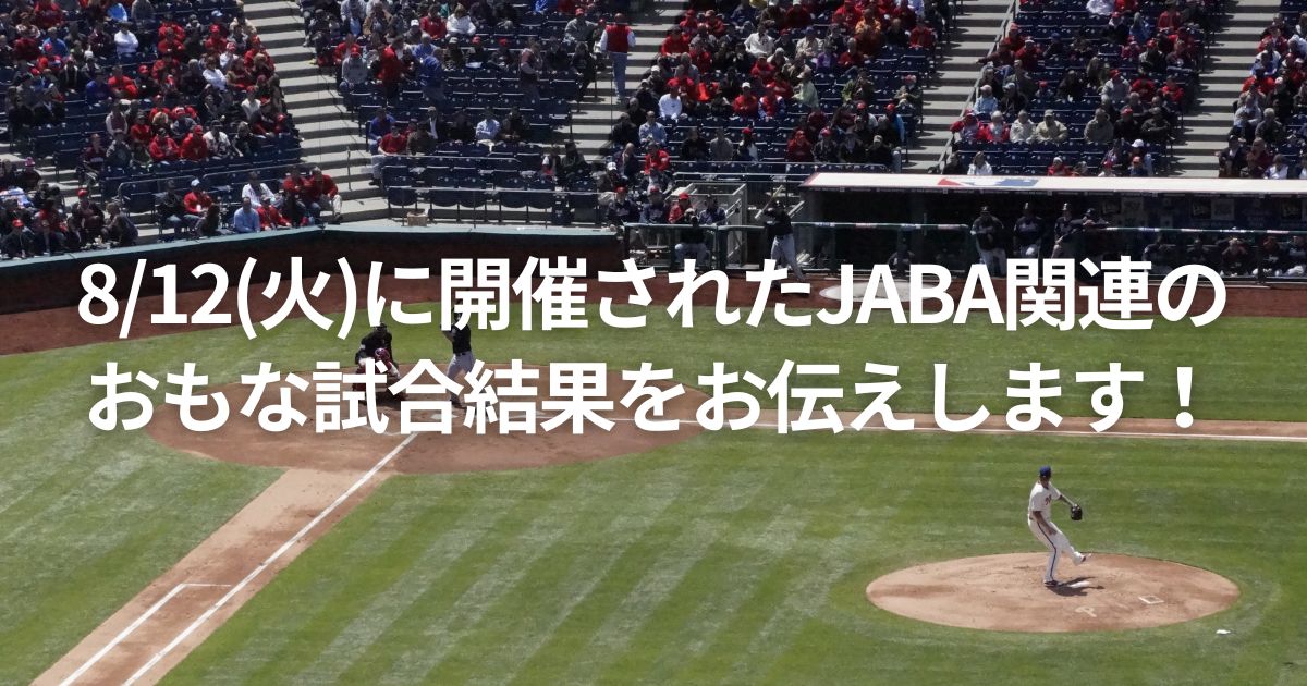 8/12(火)に開催されたJABA関連のおもな試合結果をお伝えします！