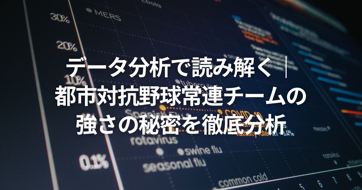 データ分析で読み解く｜都市対抗野球常連チームの強さの秘密を徹底分析