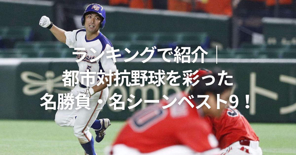 ランキングで紹介｜都市対抗野球を彩った名勝負・名シーンベスト9！