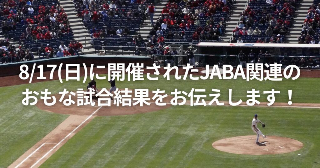 8/17(日)に開催されたJABA関連のおもな試合結果をお伝えします！