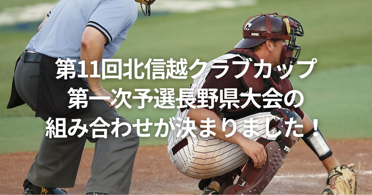 第11回北信越クラブカップ第一次予選長野県大会の組み合わせが決まりました！