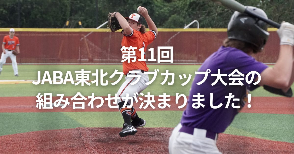 第11回JABA東北クラブカップ大会の組み合わせが決まりました！