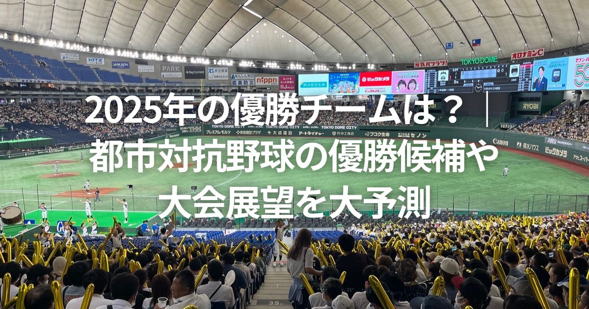 2025年の優勝チームは？｜都市対抗野球の優勝候補や大会展望を大予測