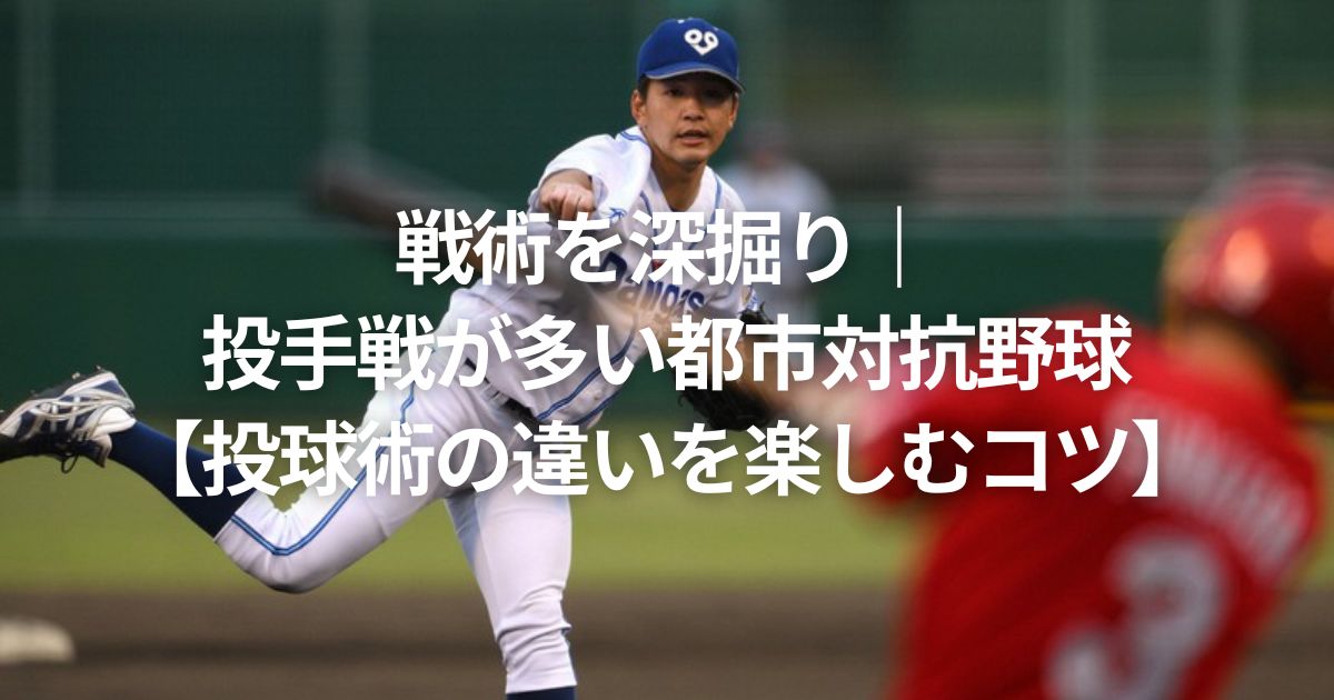 戦術を深掘り｜投手戦が多い都市対抗野球【投球術の違いを楽しむコツ】