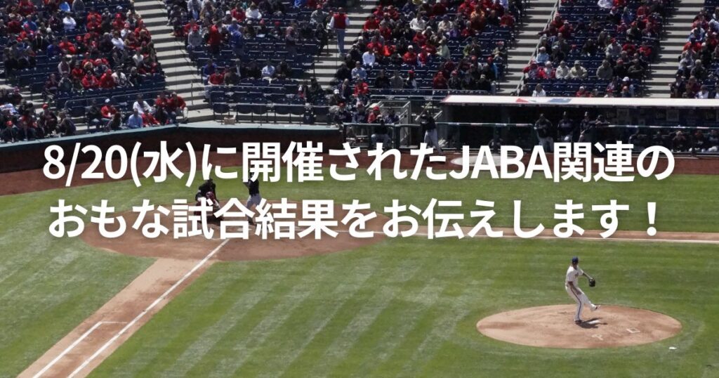 8/20(水)に開催されたJABA関連のおもな試合結果をお伝えします！
