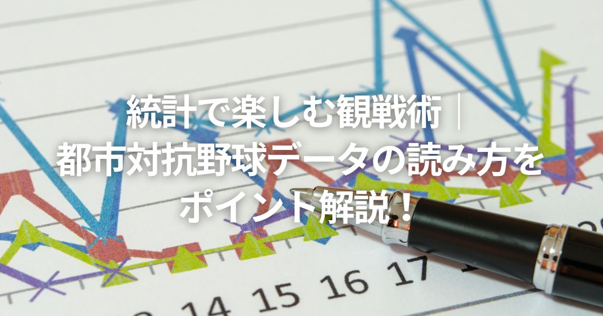 統計で楽しむ観戦術｜ 都市対抗野球データの読み方を ポイント解説！
