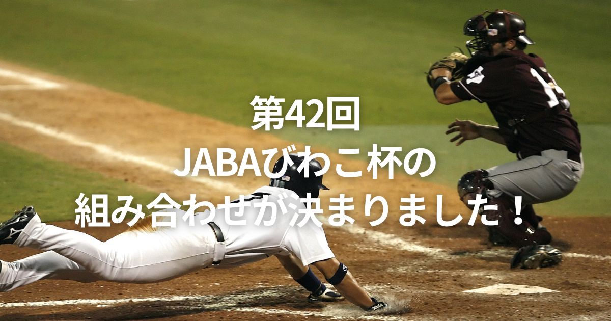 第42回 JABAびわこ杯の 組み合わせが決まりました！