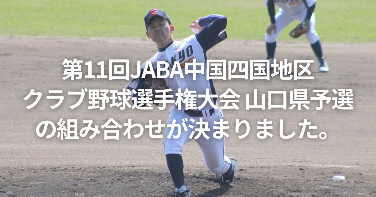 第11回JABA中国四国地区 クラブ野球選手権大会 山口県予選の組み合わせが決まりました。