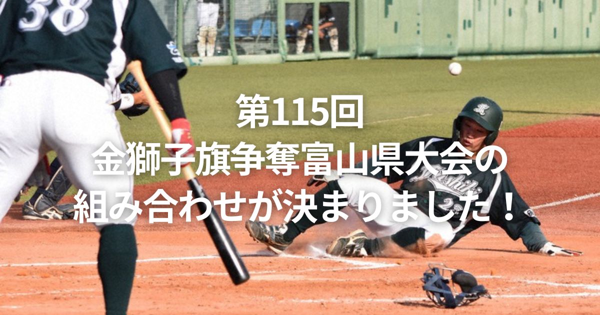第115回金獅子旗争奪富山県大会の組み合わせが決まりました！
