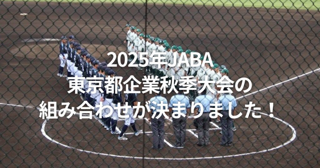 2025年JABA東京都企業秋季大会の組み合わせが決まりました！