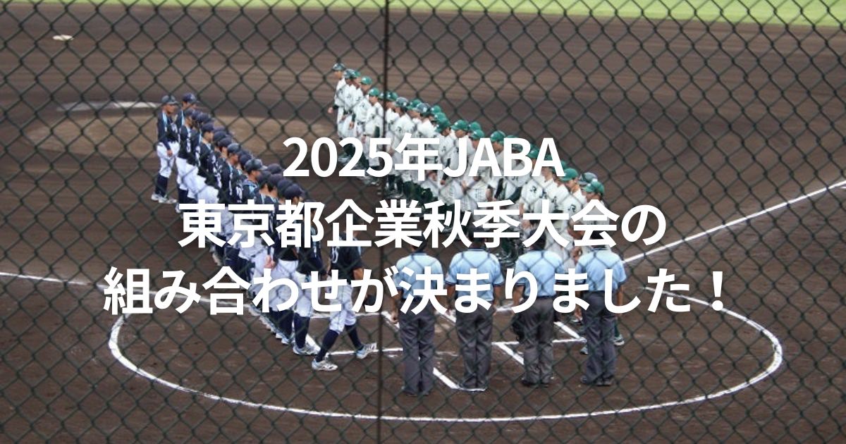 2025年JABA東京都企業秋季大会の組み合わせが決まりました！