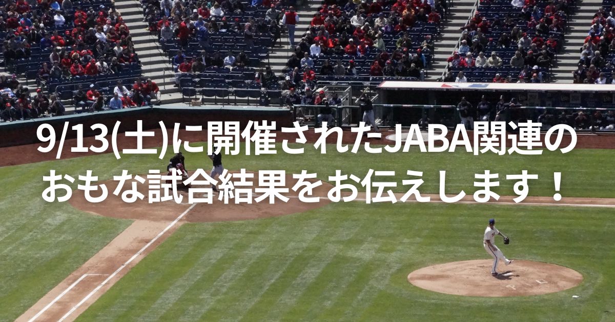 9/13(土)に開催されたJABA関連のおもな試合結果をお伝えします！