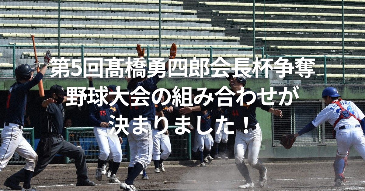 第5回髙橋勇四郎会長杯争奪 野球大会の組み合わせが 決まりました！