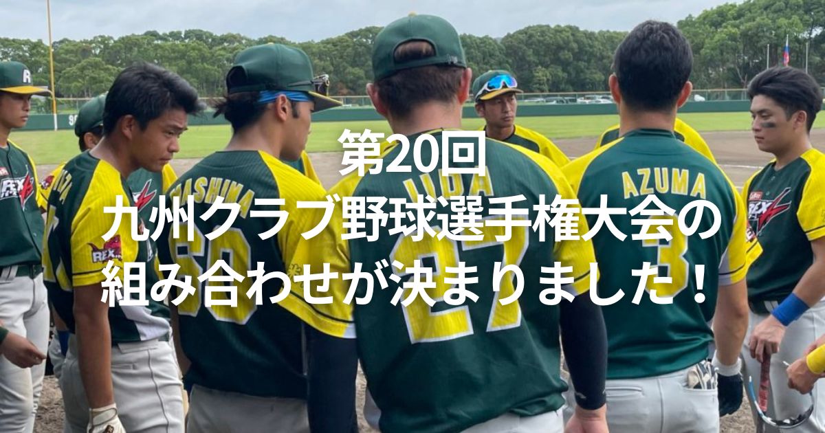 第20回九州クラブ野球選手権大会の組み合わせが決まりました！