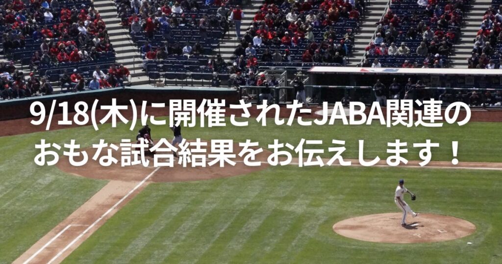 9/18(木)に開催されたJABA関連のおもな試合結果をお伝えします!