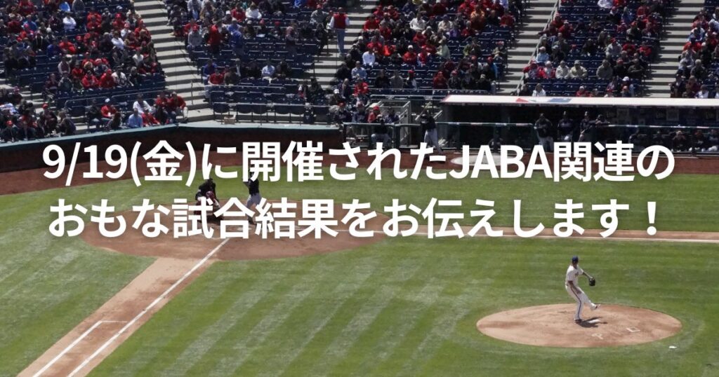 9/19(金)に開催されたJABA関連のおもな試合結果をお伝えします!