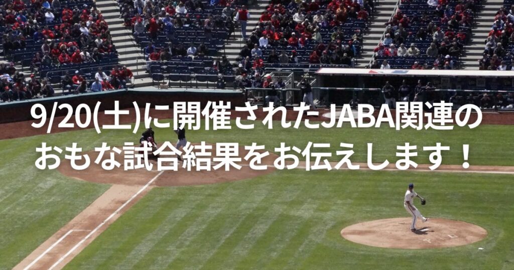 9/20(土)に開催されたJABA関連のおもな試合結果をお伝えします!