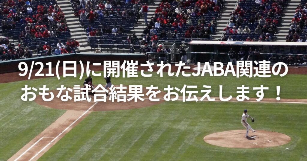 9/21(日)に開催されたJABA関連のおもな試合結果をお伝えします!