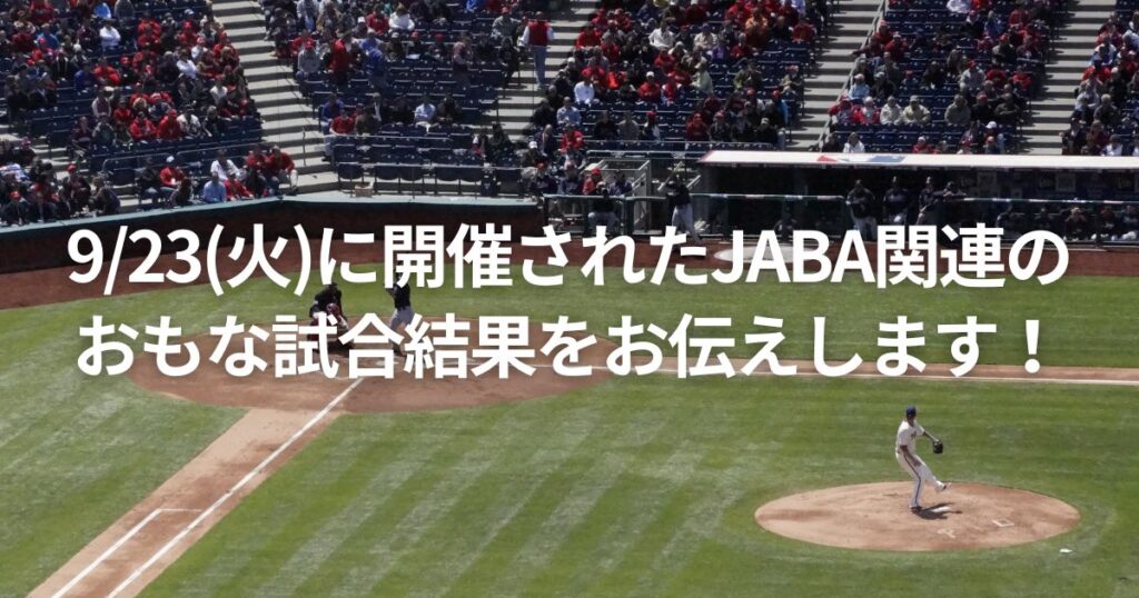 9/23(火)に開催されたJABA関連のおもな試合結果をお伝えします!