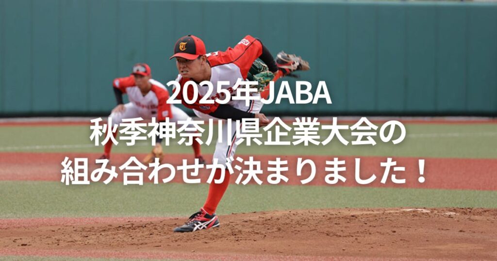 2025年JABA秋季神奈川県企業大会の組み合わせが決まりました!