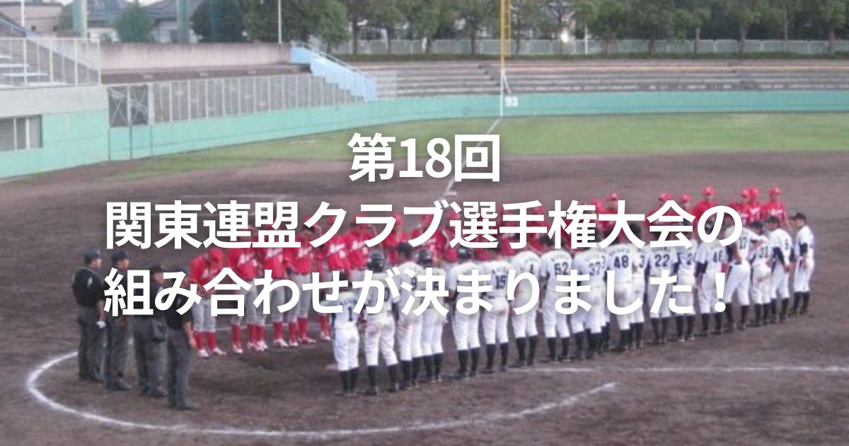 第18回関東連盟クラブ選手権大会の組み合わせが決まりました!