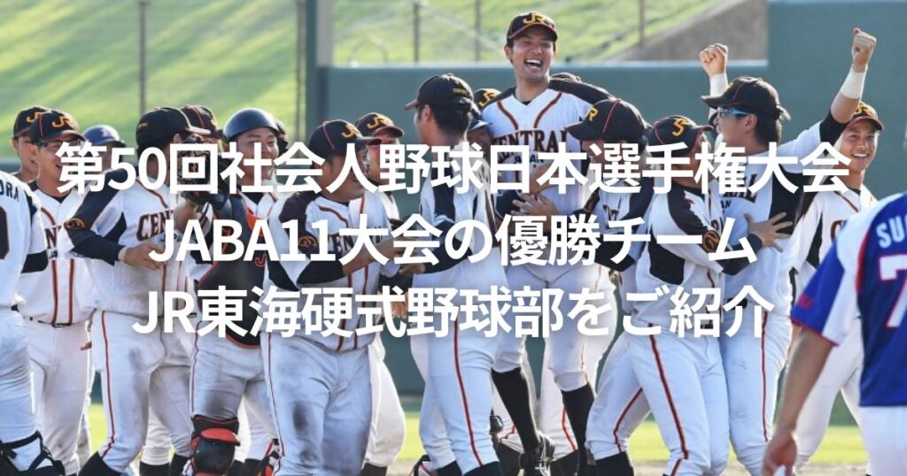 第50回社会人野球日本選手権大会 JABA11大会の優勝チームであるJR東海硬式野球部をご紹介!