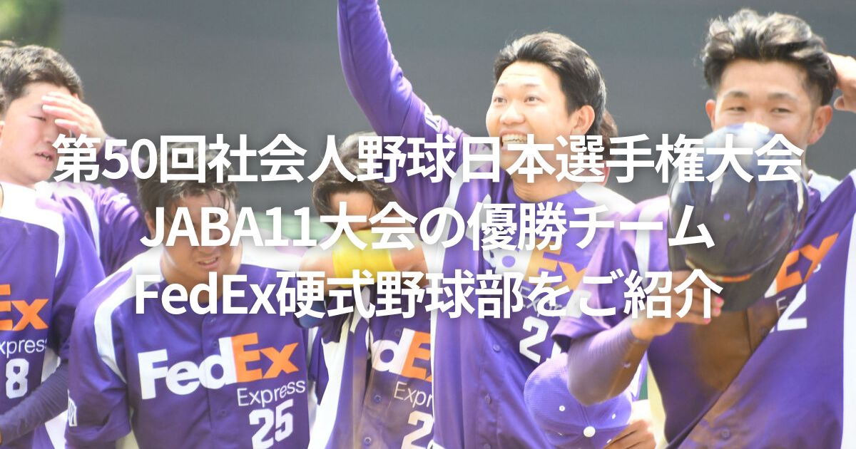 第50回社会人野球日本選手権大会 JABA11大会の優勝チームであるFedEx硬式野球部をご紹介！