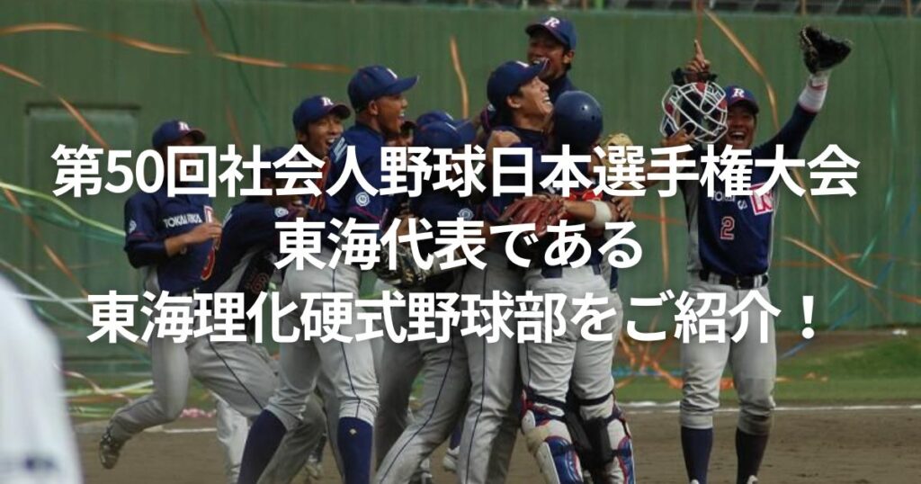 第50回社会人野球日本選手権大会 東海代表である東海理化硬式野球部をご紹介!